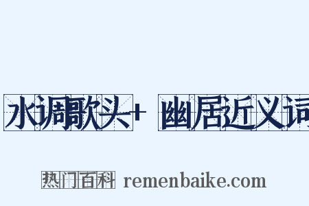 水调歌头+幽居近义词是什么意思的图片